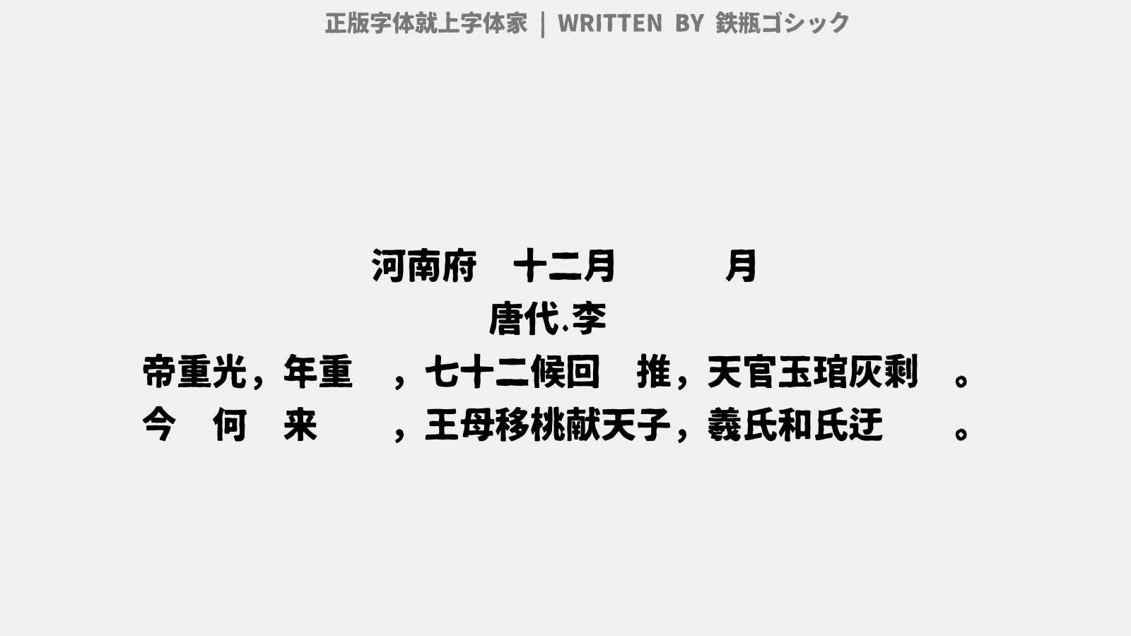 鉄瓶ゴシック - 河南府试十二月乐词。闰月