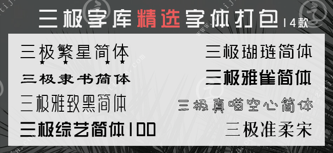 三极字库精选14款字体打包