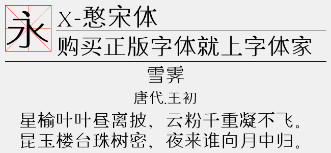 X-憨宋体