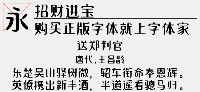 招財進寶