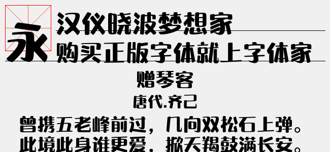 汉仪晓波梦想家