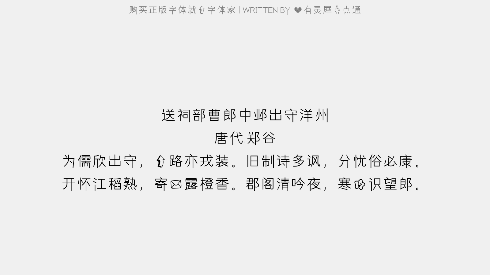 心有灵犀一点通 送祠部曹郎中邺出守洋州