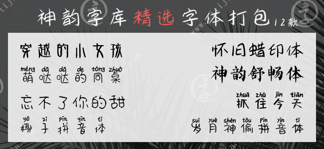 神韵字库精选12款字体打包