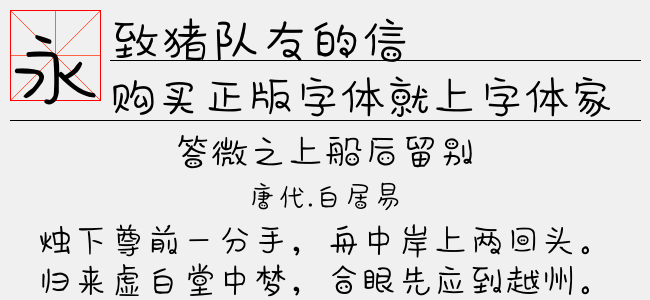 致豬隊友的信