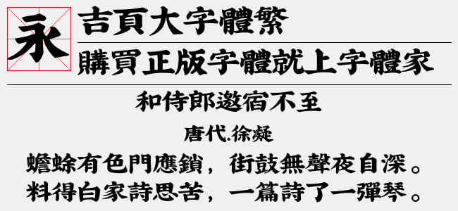 吉页大字体繁