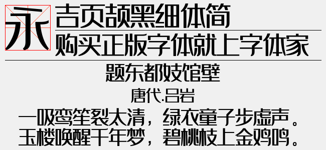 吉页颉黑细体简