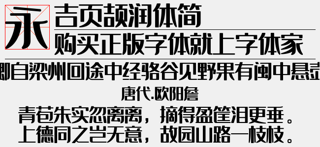 吉页颉润体简