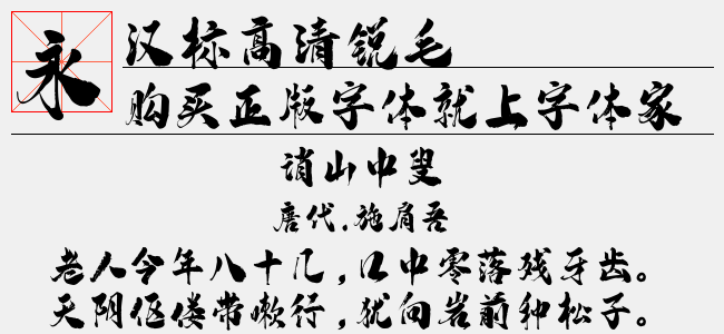 汉标高清锐毛