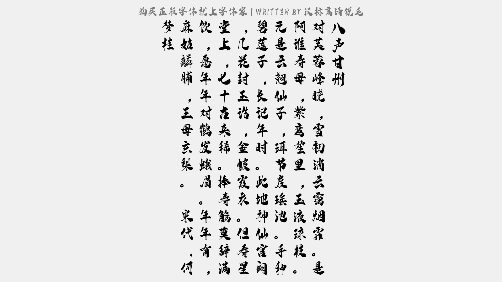 汉标高清锐毛 - 八声甘州(寿徐信甫母夫人七秩)