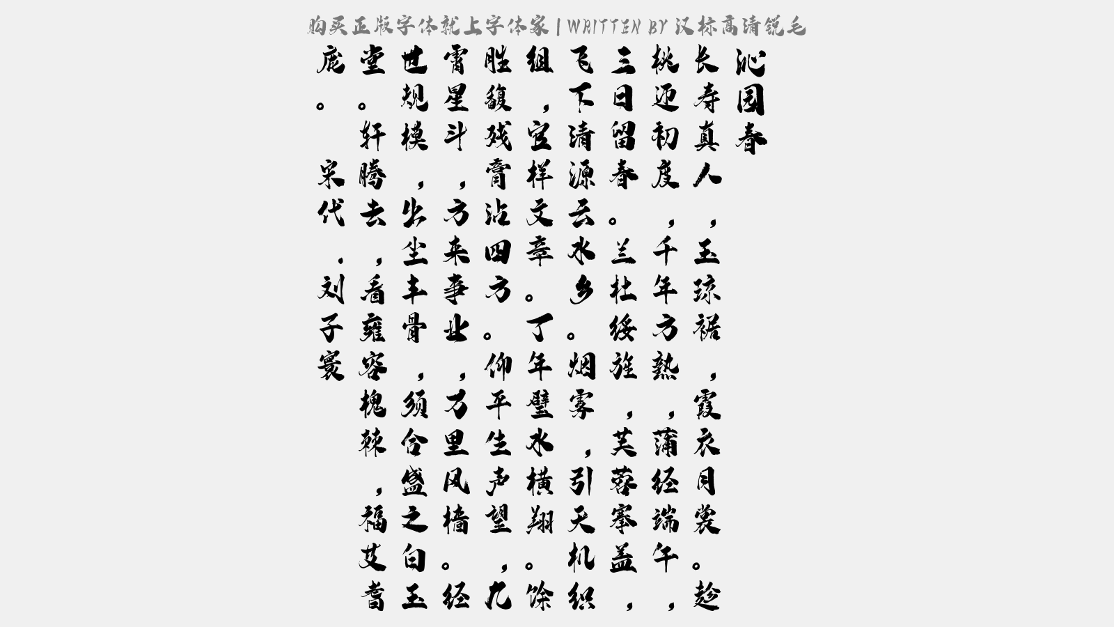 汉标高清锐毛 - 沁园春(庆叶镇·五月初八)
