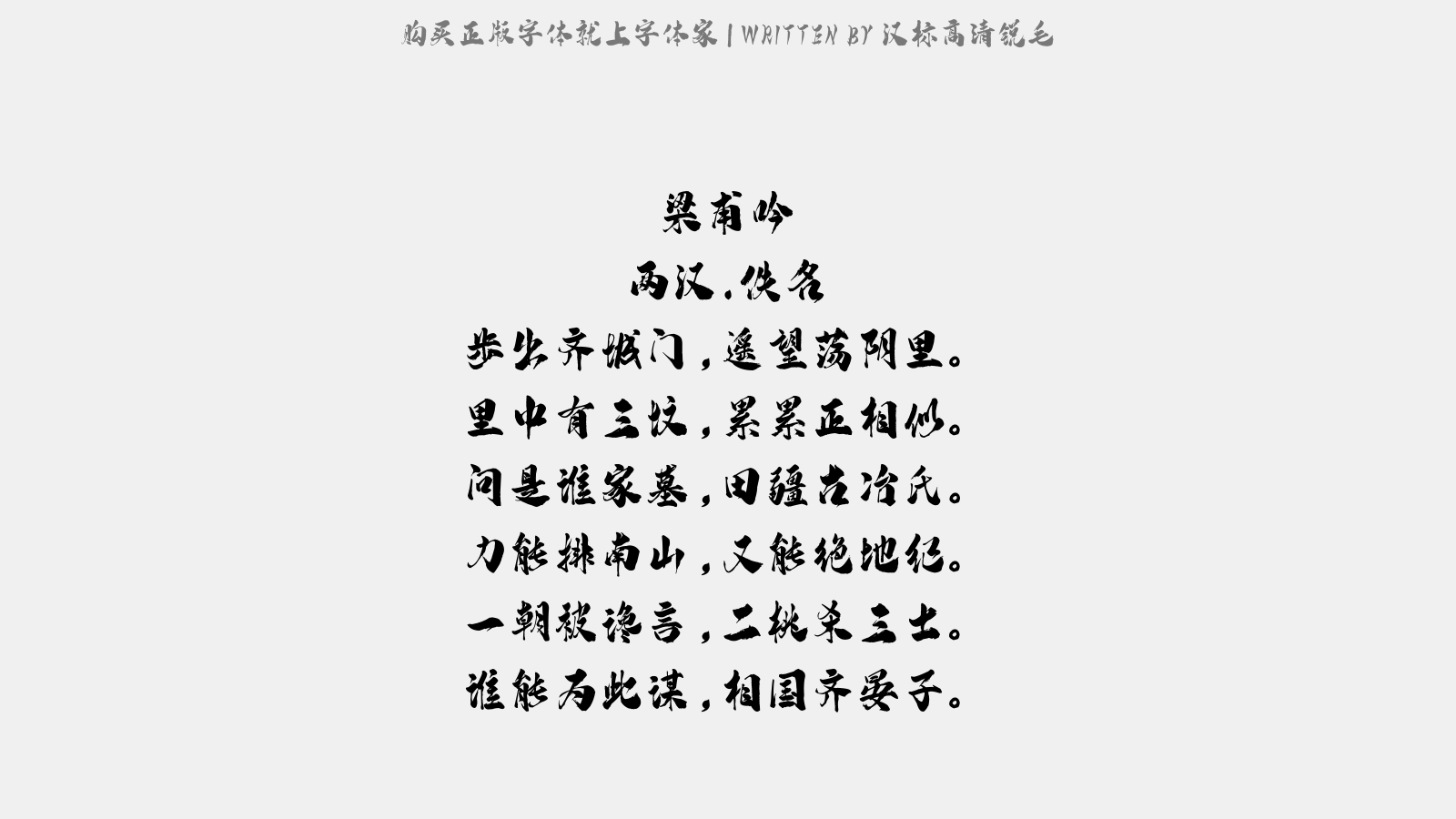 汉标高清锐毛 - 梁甫吟