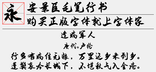 安景臣毛笔行书