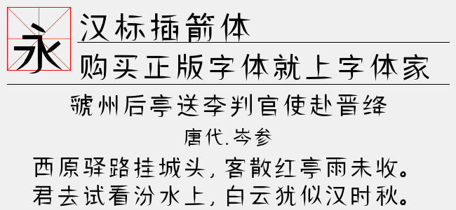 汉标插箭体