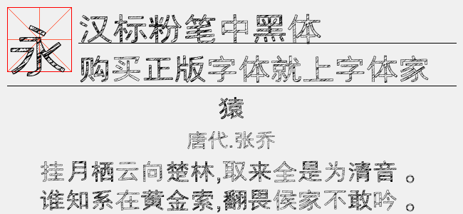 汉标粉笔中黑体
