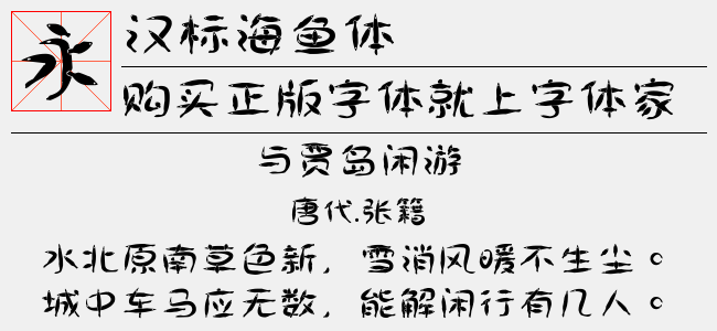 汉标海鱼体