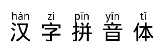 字体家提供汉字拼音体免费商用字体下载