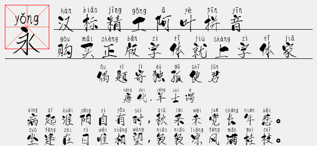 汉标精工阿叶拼音
