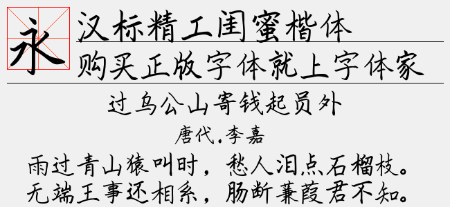 汉标精工闺蜜楷体