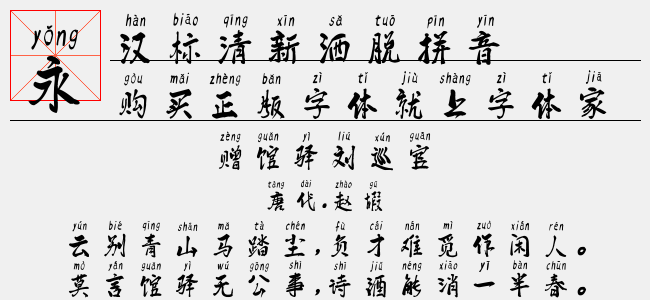 汉标清新洒脱拼音