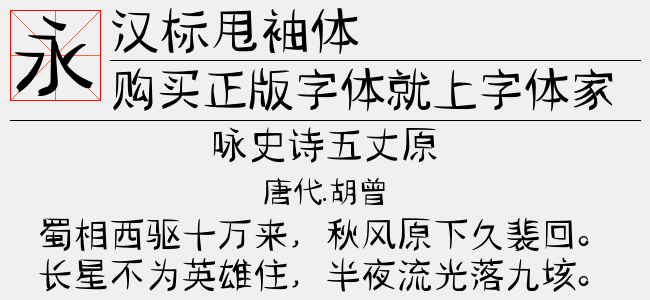 汉标甩袖体
