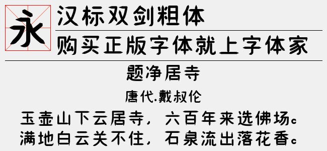 汉标双剑粗体