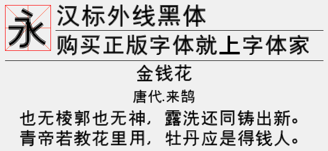 汉标外线黑体