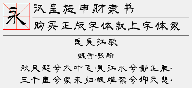 汉呈施申财隶书