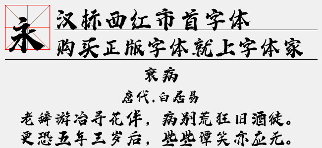 漢標西紅市首字體