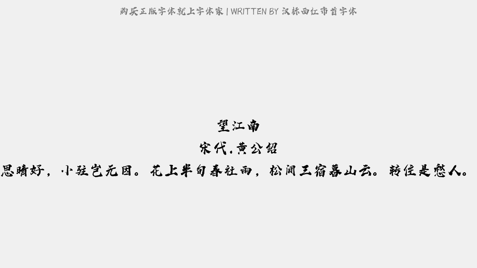 漢標西紅市首字體 - 望江南