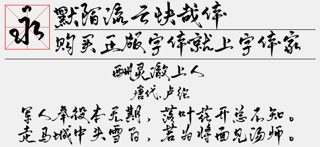 默陌流云快哉體