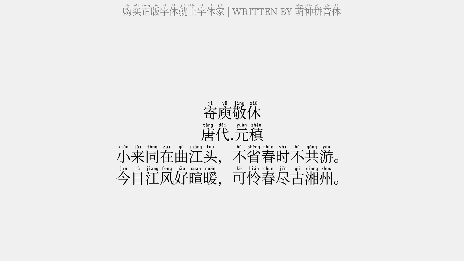 元稹 小来同在曲江头,不省春时不共游.