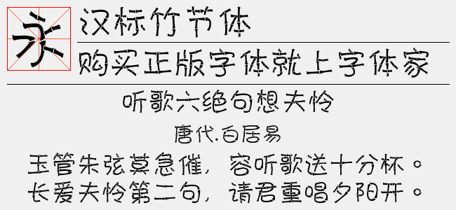汉标竹节体