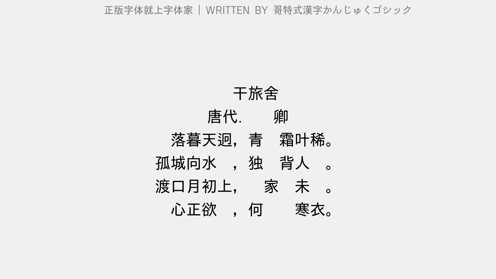 哥特式汉字かんじゅくゴシック - 馀干旅舍