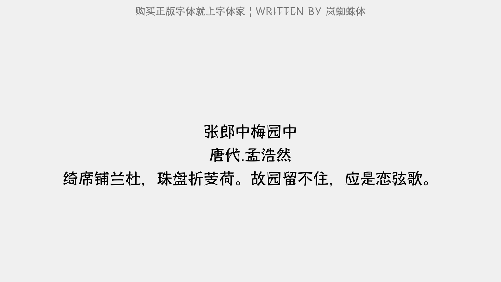 岚蜘蛛体 - 张郎中梅园中