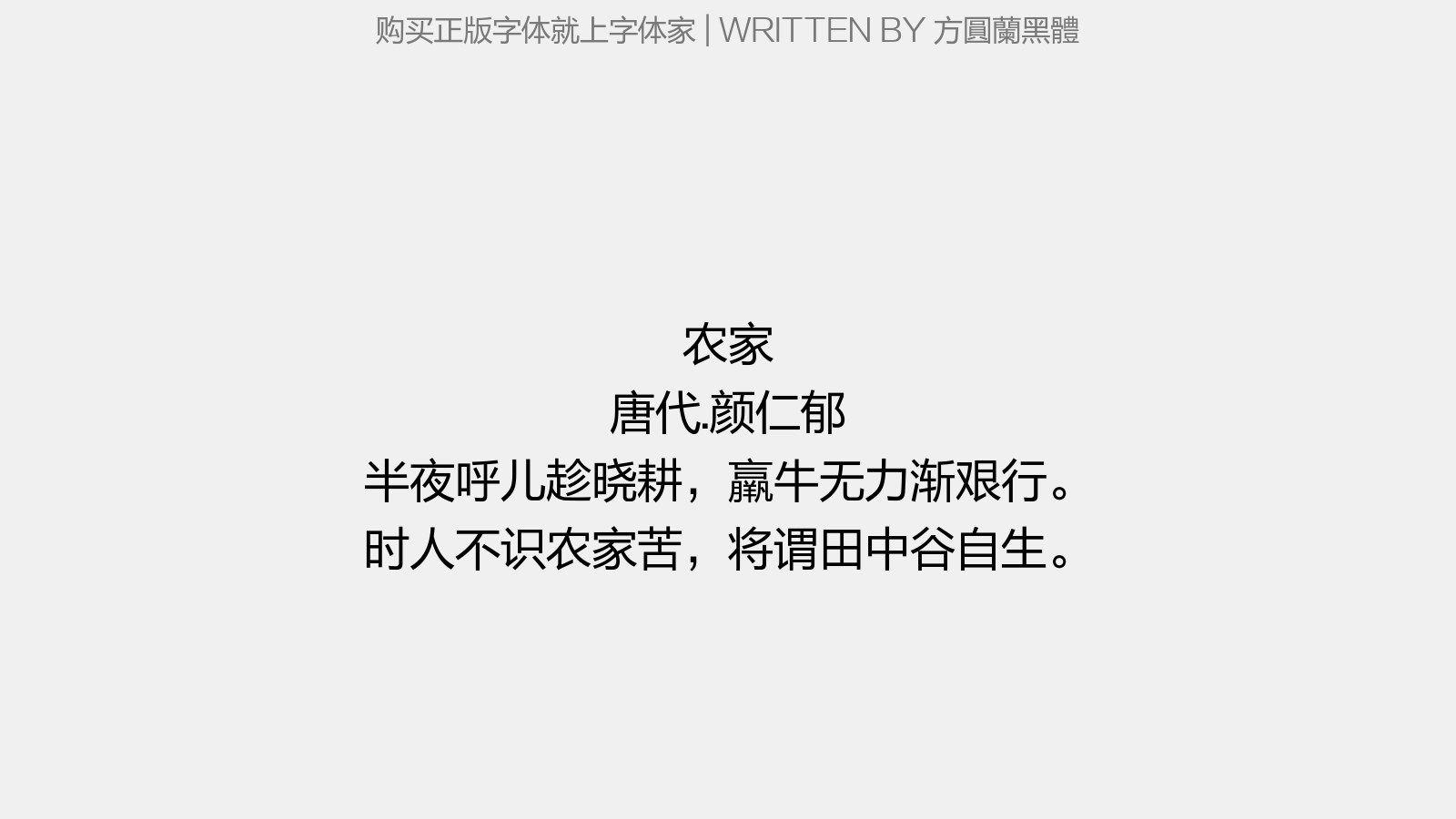 颜仁郁 半夜呼儿趁晓耕,羸牛无力渐艰行.