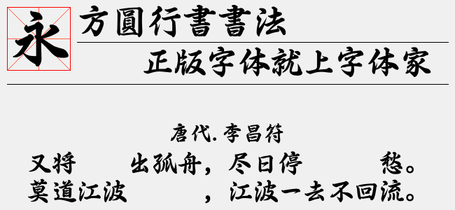 方圆行书书法