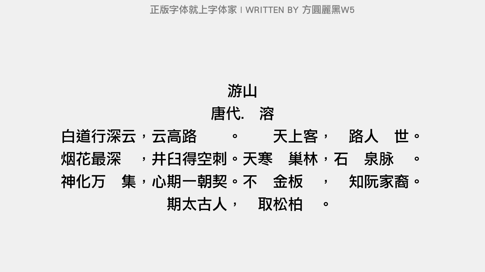 方圆丽黑W5 - 游山