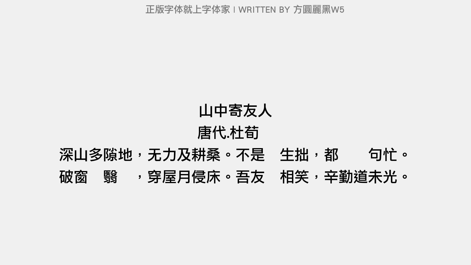 方圆丽黑W5 - 山中寄友人