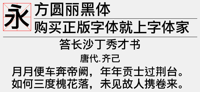 方圆丽黑体