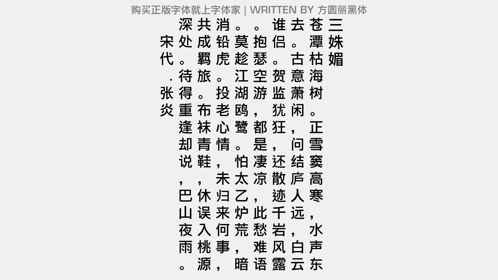 方圆丽黑体 - 三姝媚(送舒亦山游越)