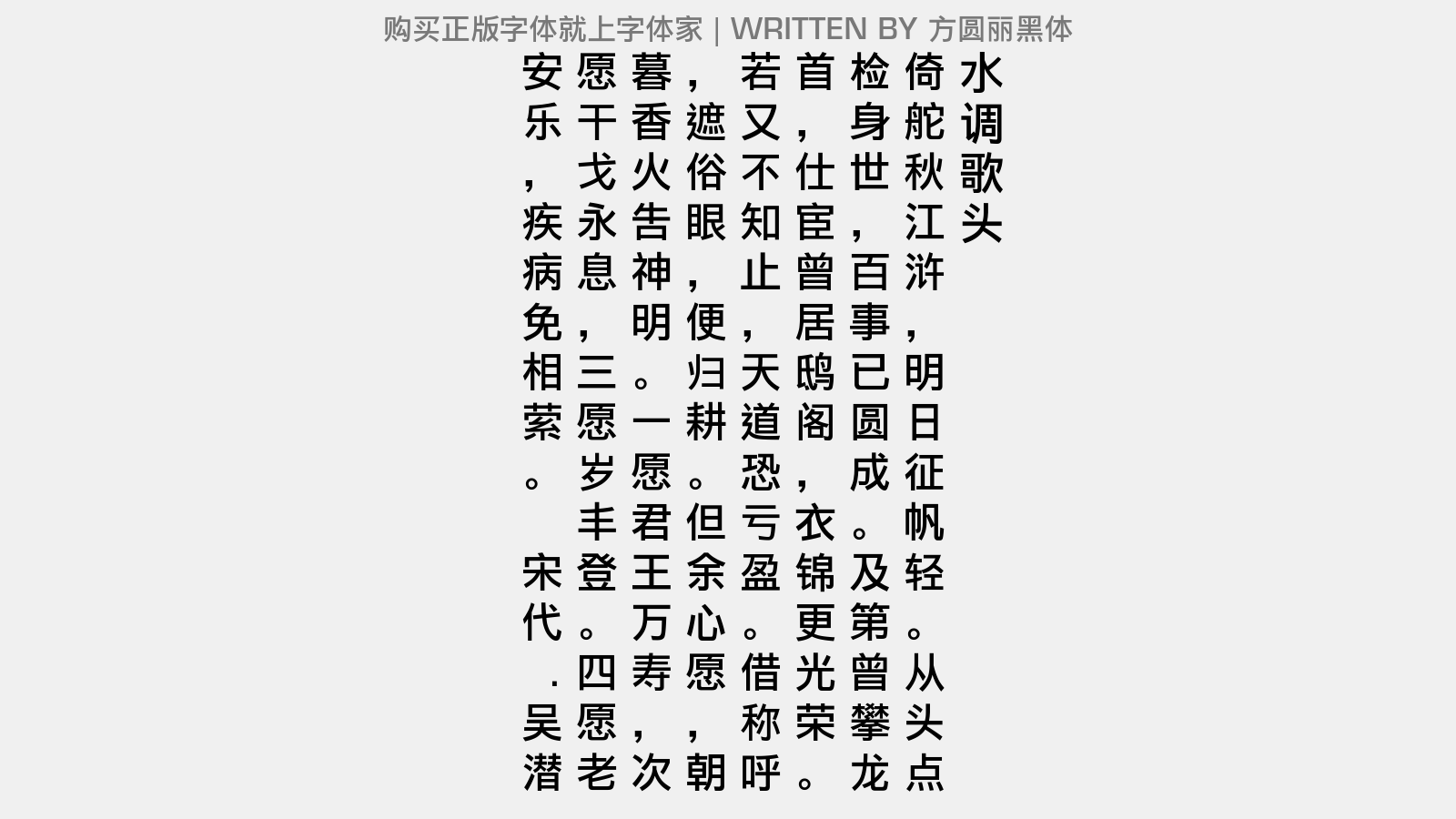 方圆丽黑体 - 水调歌头(开庆己未秋社维舟逸老堂口占)