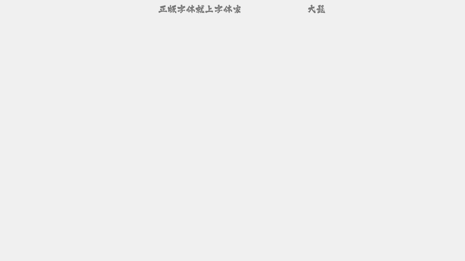 大髭 - 大写字母/小写字母/数字