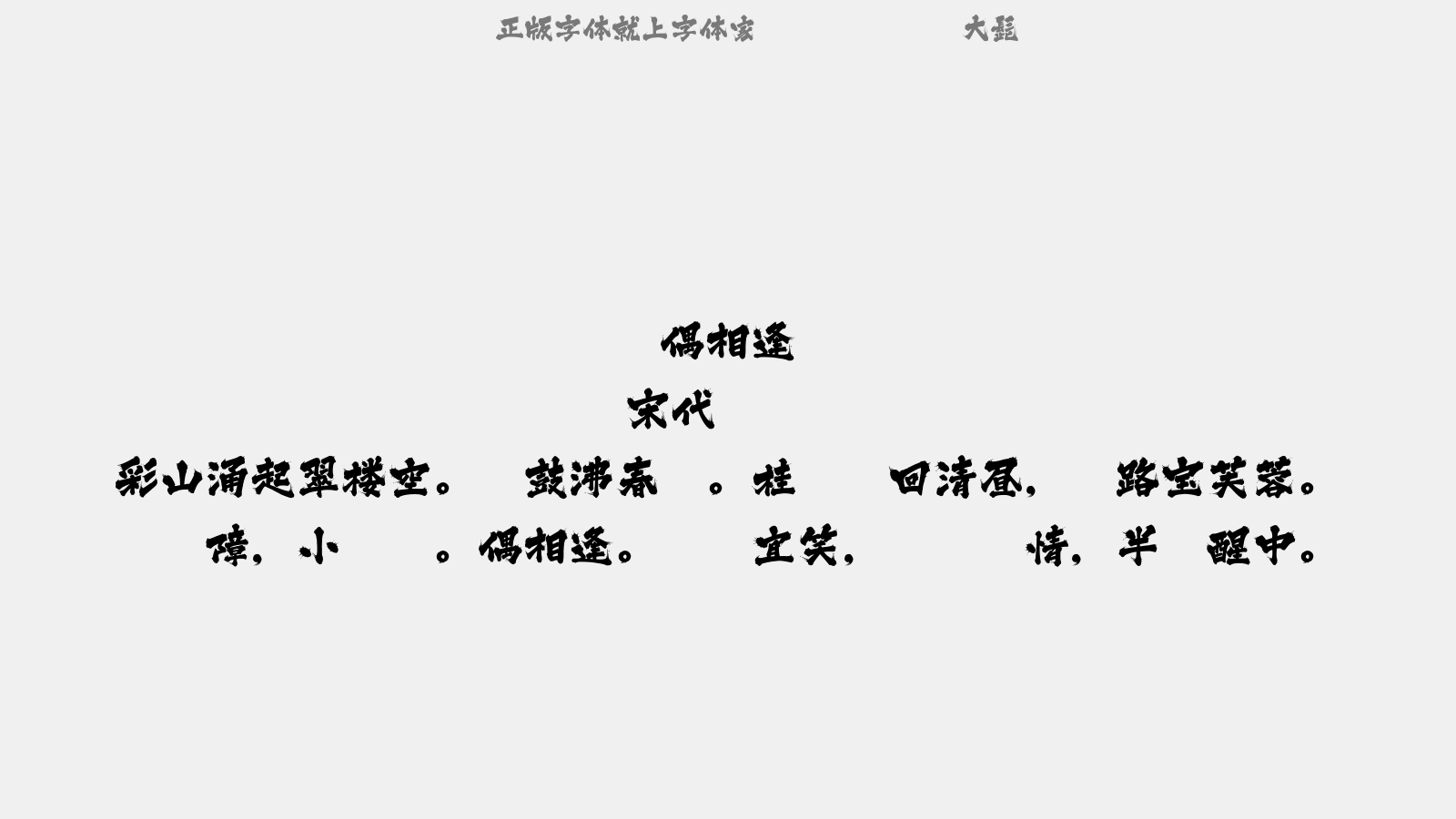 大髭 - 偶相逢