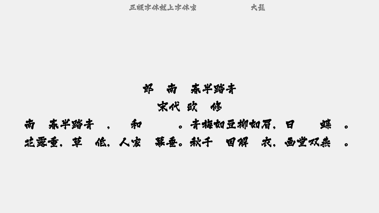 大髭 - 阮郎归·南园春半踏青时