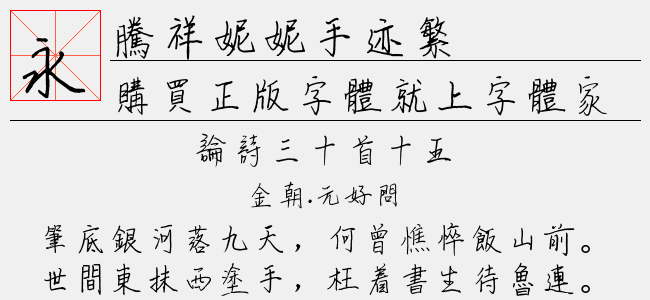 腾祥妮妮手迹繁