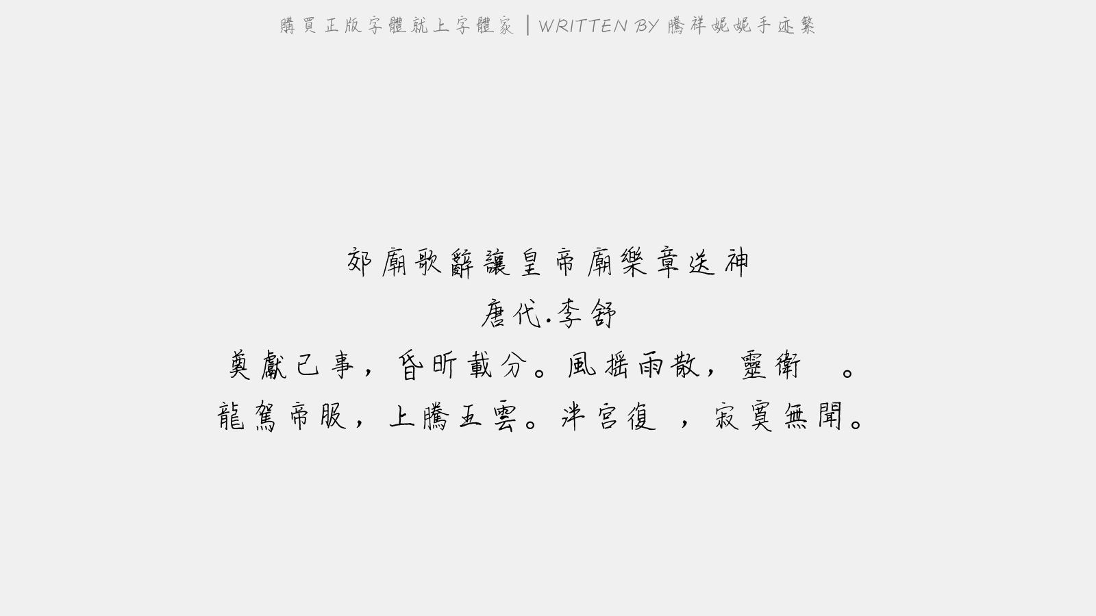 腾祥妮妮手迹繁 - 郊庙歌辞。让皇帝庙乐章。送神