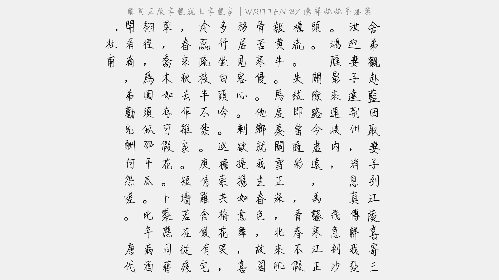 腾祥妮妮手迹繁 - 舍弟观赴蓝田取妻子到江陵,喜寄三首