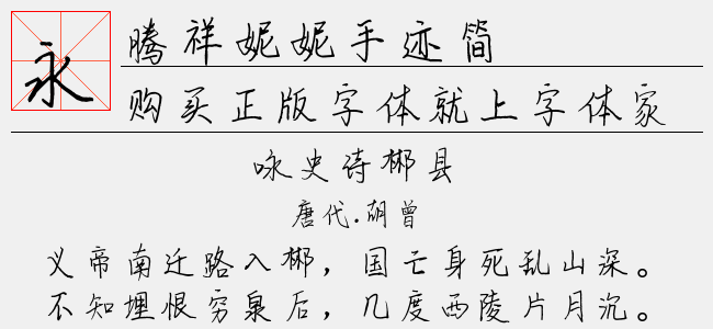 腾祥妮妮手迹简