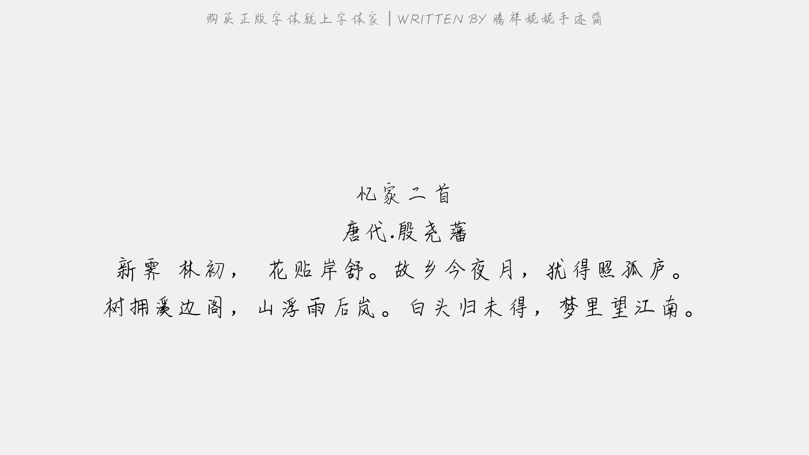 腾祥妮妮手迹简 - 忆家二首