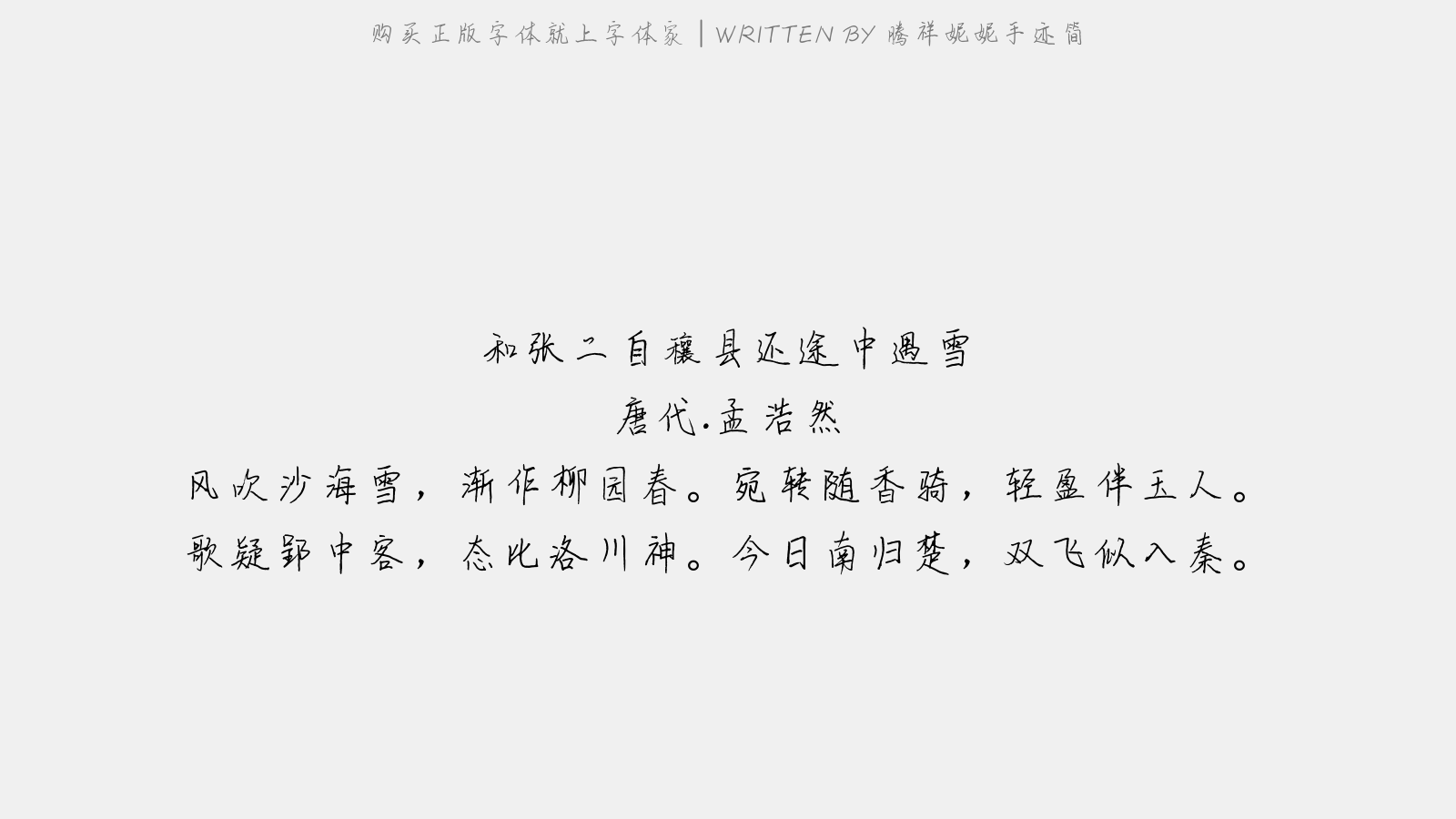 腾祥妮妮手迹简 - 和张二自穰县还途中遇雪